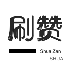 知乎业务-自动互赞-美团红包-刷QQ情侣空间
